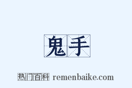 鬼手是什么意思的图片